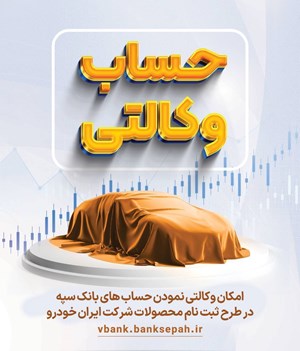 امکان وکالتی نمودن حسابهای بانک سپه در طرح ثبت نام محصولات شرکت ایران خودرو فراهم شد امکان وکالتی نمودن حسابهای بانک سپه در طرح ثبت نام محصولات شرکت ایران خودرو فراهم شد