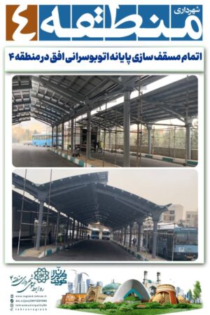 مسقف سازی پایانه اتوبوسرانی افق در منطقه ۴ به پایان رسید مسقف سازی پایانه اتوبوسرانی افق در منطقه ۴ به پایان رسید
