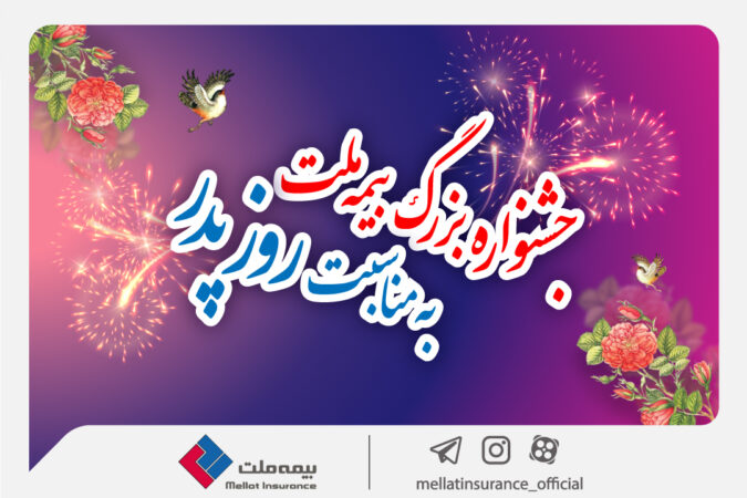 جشنواره بزرگ بیمه ملت به مناسبت روز پدر / تخفیف ۶۰ درصدی بیمه بدنه خودرو جشنواره بزرگ بیمه ملت به مناسبت روز پدر / تخفیف ۶۰ درصدی بیمه بدنه خودرو