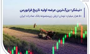 «نیشکر» بزرگترین عرضه اولیه تاریخ فرابورس/۵۰ هزار میلیارد تومان ارزش شرکت زیرمجموعه بانک صادرات ایران «نیشکر» بزرگترین عرضه اولیه تاریخ فرابورس/۵۰ هزار میلیارد تومان ارزش شرکت زیرمجموعه بانک صادرات ایران