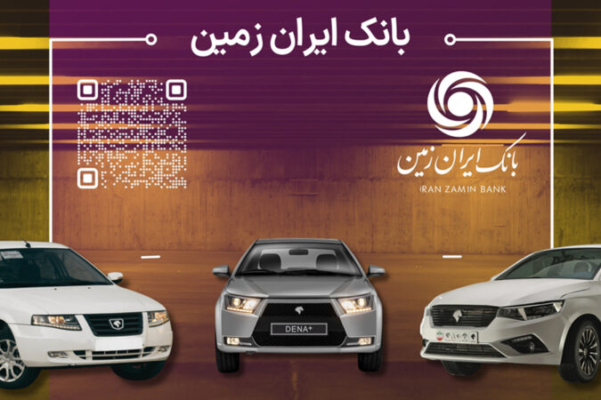 آمادگی بانک ایران زمین برای معرفی حساب وکالتی جهت خرید خودروهای داخلی آمادگی بانک ایران زمین برای معرفی حساب وکالتی جهت خرید خودروهای داخلی