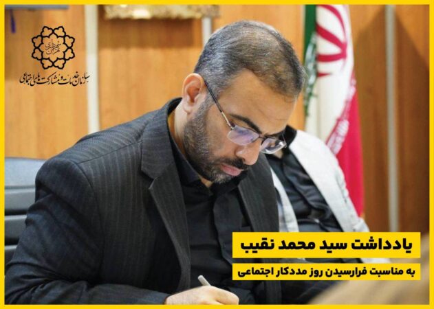 مددکاران اجتماعی؛ ناجیان آسیب دیدگان جامعه مددکاران اجتماعی؛ ناجیان آسیب دیدگان جامعه