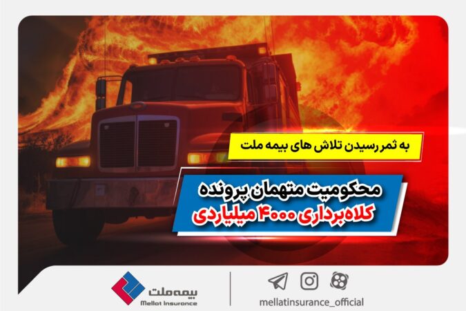 به ثمر رسیدن تلاشهای بیمه ملت و محکومیت متهمان پرونده کلاهبرداری ۴۰۰۰ میلیاردی به ثمر رسیدن تلاشهای بیمه ملت و محکومیت متهمان پرونده کلاهبرداری ۴۰۰۰ میلیاردی