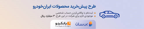 سومین دوره طرح پیشخرید ایرانخودرو آغاز شد سومین دوره طرح پیشخرید ایرانخودرو آغاز شد