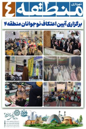 برگزاری آیین اعتکاف نوجوانان منطقه۴ برگزاری آیین اعتکاف نوجوانان منطقه۴