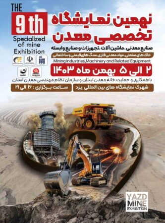 حضور شرکت معدنی و صنعتی چادرملو در نهمین نمایشگاه معدن و صنایع معدنی یزد حضور شرکت معدنی و صنعتی چادرملو در نهمین نمایشگاه معدن و صنایع معدنی یزد