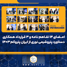 امضای ۱۴ تفاهم نامه و ۳ قرارداد همکاری دستاورد پتروشیمی نوری از ایران پتروکم ۱۴۰۳ امضای ۱۴ تفاهم نامه و ۳ قرارداد همکاری دستاورد پتروشیمی نوری از ایران پتروکم ۱۴۰۳