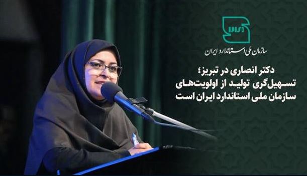 تسهیلگری تولید از اولویتهای سازمان ملی استاندارد ایران است تسهیلگری تولید از اولویتهای سازمان ملی استاندارد ایران است