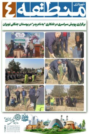 پویش سراسری درختکاری “به نام پدر” در بوستان جنگلی لویزان برگزار شد پویش سراسری درختکاری “به نام پدر” در بوستان جنگلی لویزان برگزار شد