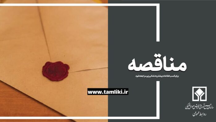 فراخوان/ مناقصه عمومی یک مرحلهای ساخت سوله اصفهان فراخوان/ مناقصه عمومی یک مرحلهای ساخت سوله اصفهان