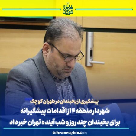 پیشگیری از یخبندان در طهران کوچک پیشگیری از یخبندان در طهران کوچک
