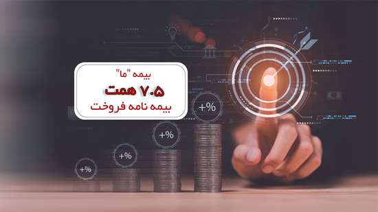 بیمه «ما» ۷٫۵ همت بیمه نامه فروخت بیمه «ما» ۷٫۵ همت بیمه نامه فروخت