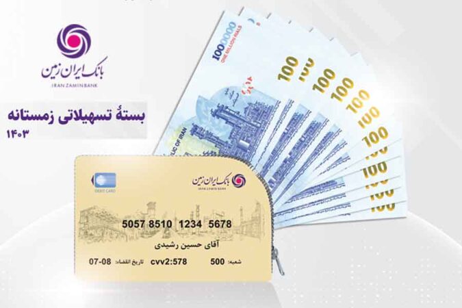 اعطای وام خرید لوازم خانگی و دیجیتال در بانک ایران زمین اعطای وام خرید لوازم خانگی و دیجیتال در بانک ایران زمین
