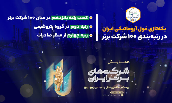 یکهتازی غول آروماتیکی ایران در رتبهبندی ۱۰۰ شرکت برتر یکهتازی غول آروماتیکی ایران در رتبهبندی ۱۰۰ شرکت برتر