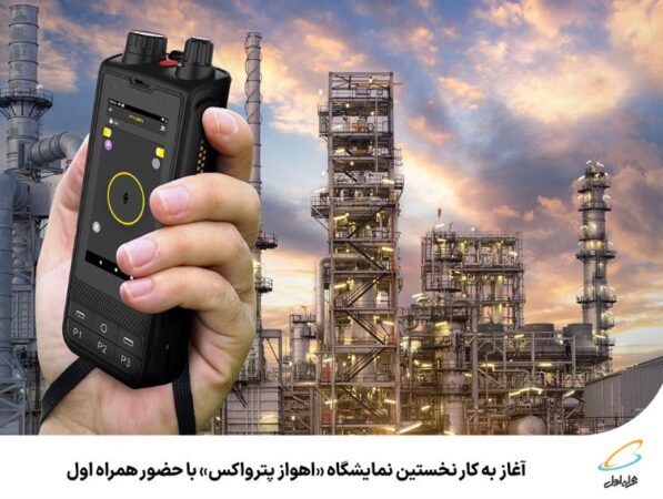 آغاز به کار نخستین نمایشگاه «اهواز پترواکس» با حضور همراه اول آغاز به کار نخستین نمایشگاه «اهواز پترواکس» با حضور همراه اول