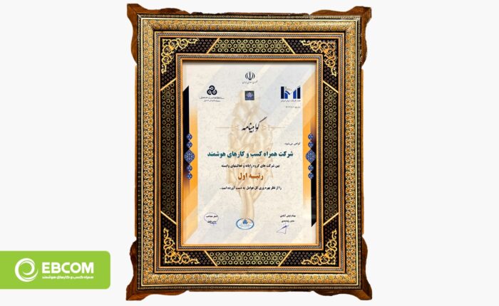 شرکت همراه کسبوکارهای هوشمند رتبه اول از نظر بهرهوری کل عوامل را کسب کرد شرکت همراه کسبوکارهای هوشمند رتبه اول از نظر بهرهوری کل عوامل را کسب کرد
