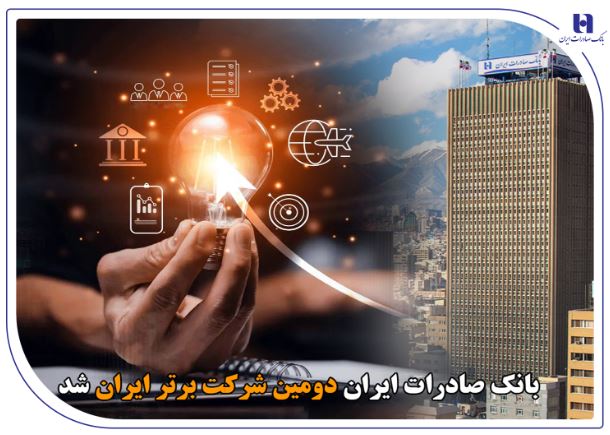 بانک صادرات ایران دومین شرکت برتر ایران شد بانک صادرات ایران دومین شرکت برتر ایران شد