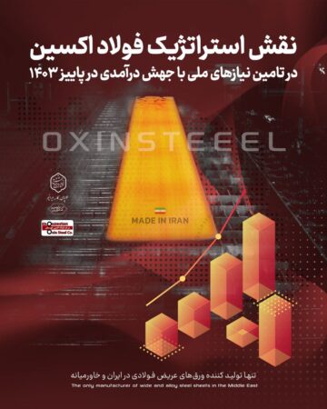 نقش استراتژیک فولاد اکسین در تامین نیازهای ملی با جهش درآمدی در پاییز ۱۴۰۳ نقش استراتژیک فولاد اکسین در تامین نیازهای ملی با جهش درآمدی در پاییز ۱۴۰۳