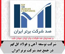 شرکت توسعه آهن و فولاد گلگهر در جمع شرکتهای برتر ایران شرکت توسعه آهن و فولاد گلگهر در جمع شرکتهای برتر ایران