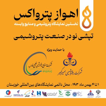 آغاز بکار نخستین نمایشگاه «اهواز پترواکس» با حضور پررنگ گروه صنایع پتروشیمی خلیجفارس آغاز بکار نخستین نمایشگاه «اهواز پترواکس» با حضور پررنگ گروه صنایع پتروشیمی خلیجفارس