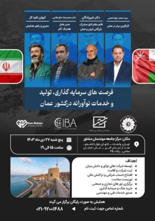 فرصتهای سرمایهگذاری، تولید و خدمات نوآورانه در کشور عمان فرصتهای سرمایهگذاری، تولید و خدمات نوآورانه در کشور عمان