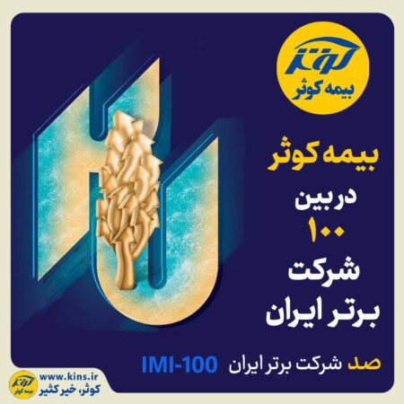 بیمه کوثر در بین صد شرکت برتر ایران بیمه کوثر در بین صد شرکت برتر ایران