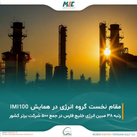 کسب مقام نخست گروه انرژی در همایش IMI100 توسط مبین انرژی خلیج فارس کسب مقام نخست گروه انرژی در همایش IMI100 توسط مبین انرژی خلیج فارس