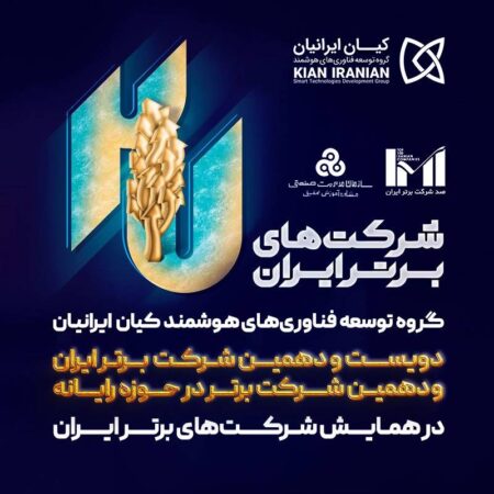 کیان ایرانیان در میان برترین شرکت های ایران کیان ایرانیان در میان برترین شرکت های ایران
