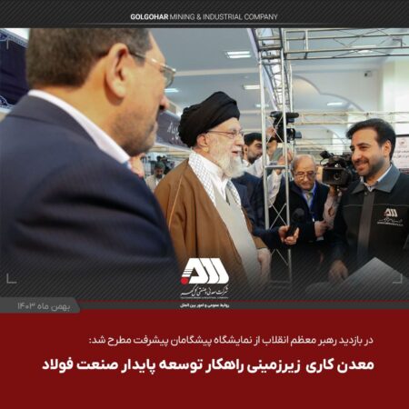 معدن کاری زیر زمینی راهکار توسعه پایدار صنعت فولاد معدن کاری زیر زمینی راهکار توسعه پایدار صنعت فولاد