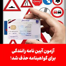 توضیحات رئیس پلیس راهور درباره حذف آزمون گواهینامه رانندگی توضیحات رئیس پلیس راهور درباره حذف آزمون گواهینامه رانندگی