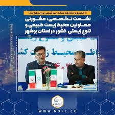 نشست تخصصی مشورتی معاونین محیط زیست طبیعی و تنوع زیستی کشور در استان بوشهر نشست تخصصی مشورتی معاونین محیط زیست طبیعی و تنوع زیستی کشور در استان بوشهر