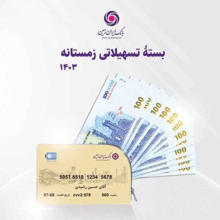 بسته تسهیلاتی زمستانه بانک ایران زمین رونمایی شد بسته تسهیلاتی زمستانه بانک ایران زمین رونمایی شد