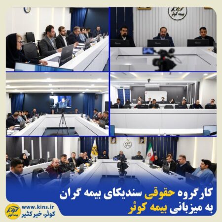 کارگروه حقوقی سندیکای بیمه گران به میزبانی بیمه کوثر کارگروه حقوقی سندیکای بیمه گران به میزبانی بیمه کوثر