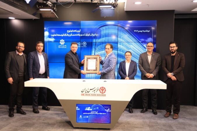 دریافت گواهینامه پذیرش انتشار اوراق گواهی حق تقدم استفاده از تسهیلات مسکن بانک توسعه تعاون دریافت گواهینامه پذیرش انتشار اوراق گواهی حق تقدم استفاده از تسهیلات مسکن بانک توسعه تعاون