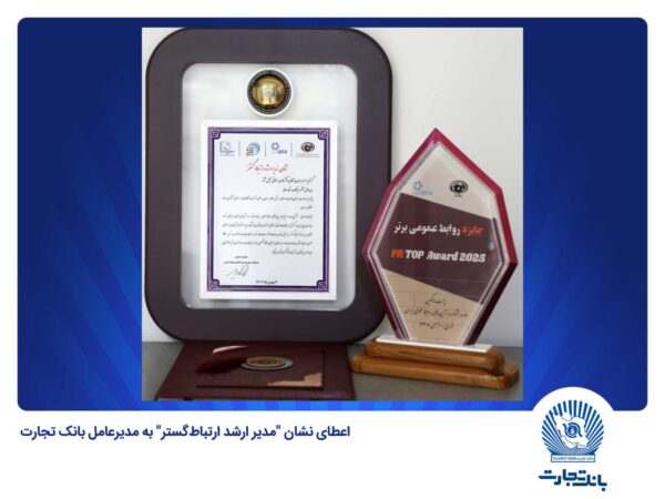 اعطای نشان ”مدیر ارشد ارتباطگستر“ به مدیرعامل بانک تجارت اعطای نشان ”مدیر ارشد ارتباطگستر“ به مدیرعامل بانک تجارت