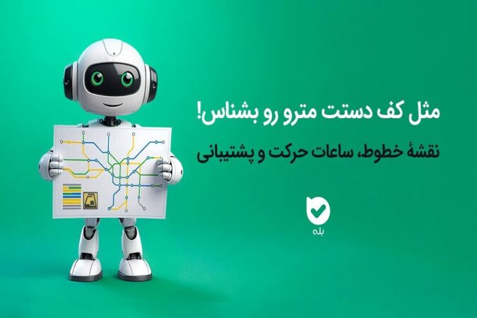 خدمات الکترونیک اپلیکیشن بله برای مسافران مترو خدمات الکترونیک اپلیکیشن بله برای مسافران مترو
