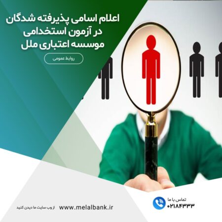 اعلام اسامی پذیرفتهشدگان آزمون استخدامی موسسه اعتباری ملل اعلام اسامی پذیرفتهشدگان آزمون استخدامی موسسه اعتباری ملل