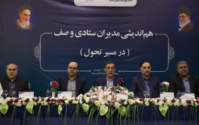 صندوق کار آفرینی امید در مسیر تحول