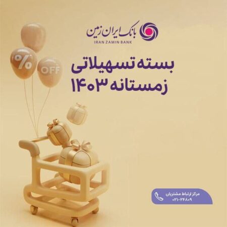 فرصت ویژه دریافت وام، برای مشتریان جدید بانک ایران زمین فرصت ویژه دریافت وام، برای مشتریان جدید بانک ایران زمین