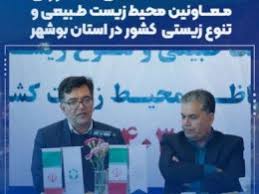 نشست تخصصی مشورتی معاونین محیط زیست طبیعی و تنوع زیستی کشور در استان بوشهر نشست تخصصی مشورتی معاونین محیط زیست طبیعی و تنوع زیستی کشور در استان بوشهر