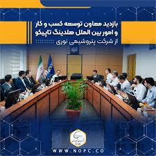 بازدید معاون توسعه کسب و کار و امور بین الملل هلدینگ تاپیکو از شرکت پتروشیمی نوری بازدید معاون توسعه کسب و کار و امور بین الملل هلدینگ تاپیکو از شرکت پتروشیمی نوری