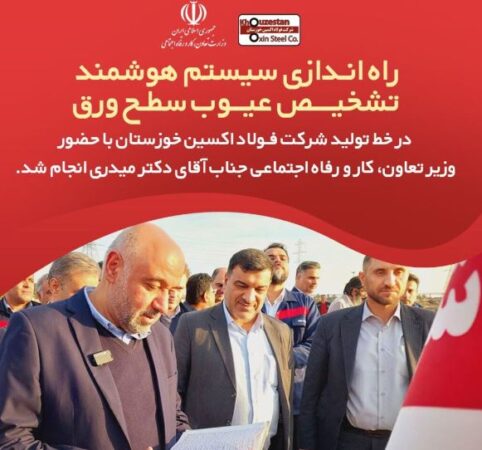 راهاندازی سیستم هوشمند تشخیص عیوب سطح ورق در خط تولید شرکت فولاد اکسین خوزستان راهاندازی سیستم هوشمند تشخیص عیوب سطح ورق در خط تولید شرکت فولاد اکسین خوزستان