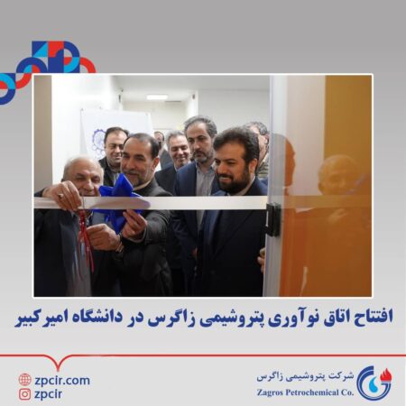 افتتاح اتاق نوآوری پتروشیمی زاگرس در دانشگاه امیرکبیر افتتاح اتاق نوآوری پتروشیمی زاگرس در دانشگاه امیرکبیر