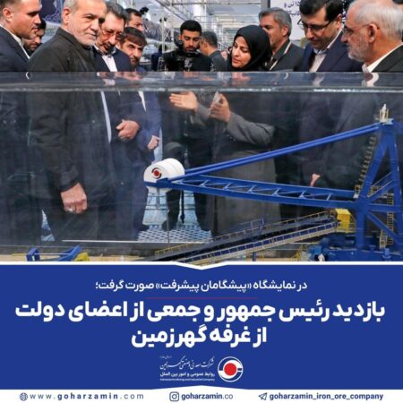 بازدید رئیس جمهور و جمعی از اعضای دولت از غرفه گهرزمین بازدید رئیس جمهور و جمعی از اعضای دولت از غرفه گهرزمین