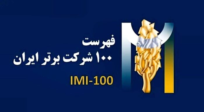 فولادسنگان،در بین صد شرکت برترایران فولادسنگان،در بین صد شرکت برترایران
