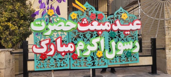 ایجاد حس نشاط و سرزندگی در منطقه یک، با نصب المان های بصری عیدانه ایجاد حس نشاط و سرزندگی در منطقه یک، با نصب المان های بصری عیدانه