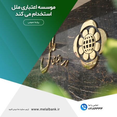 موسسه اعتباری ملل استخدام می کند موسسه اعتباری ملل استخدام می کند