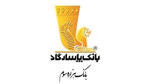 بانک پاسارگاد در اهدا تسهیلات قرض الحسنه ازدواج و فرزندآوری عملکردی مثبت را به ثبت رساند بانک پاسارگاد در اهدا تسهیلات قرض الحسنه ازدواج و فرزندآوری عملکردی مثبت را به ثبت رساند