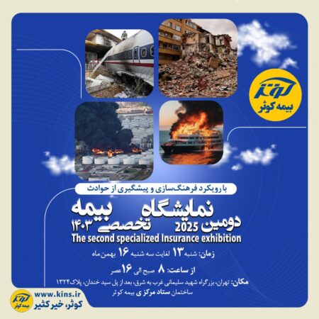 برگزاری دومین نمایشگاه تخصصی بیمه به میزبانی بیمه کوثر برگزاری دومین نمایشگاه تخصصی بیمه به میزبانی بیمه کوثر