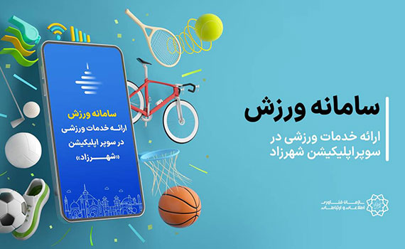 فاز نخست ارائهی خدمات ورزشی در سوپراپلیکیشن شهرزاد آغاز شد فاز نخست ارائهی خدمات ورزشی در سوپراپلیکیشن شهرزاد آغاز شد